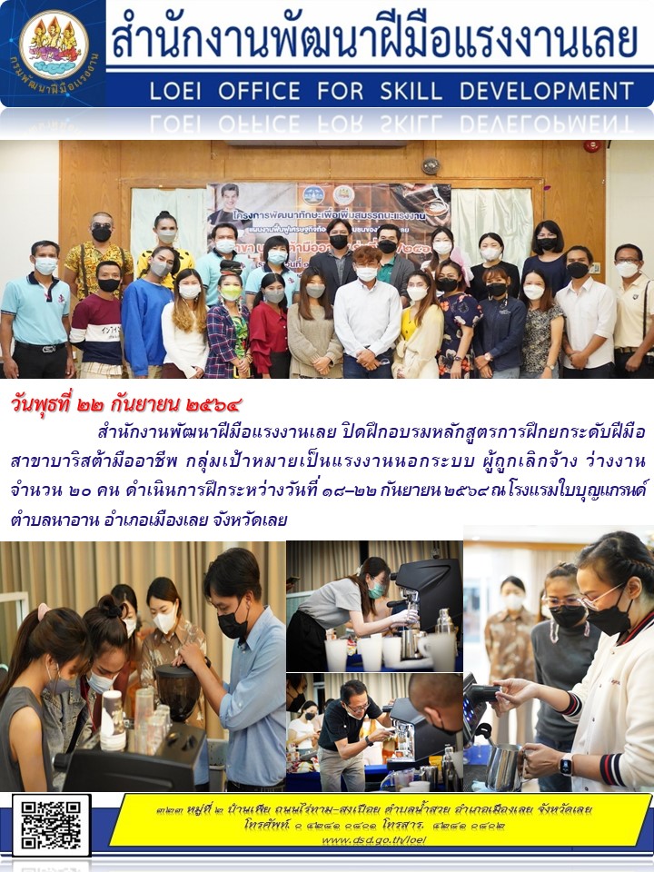 ข่าวราชการ, รัฐวิสาหกิจ - สำนักงานพัฒนาฝีมือแรงงานเลยปิดฝึกอบรมหลักสูตรการฝึกยกระดับฝีมือแรงงาน สาขาบาริสต้ามืออาชีพ 