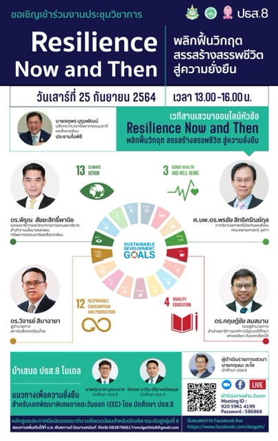 ข่าวสัมมนา - ปธส.8 เปิดเวทีสานเสวนา หัวข้อ Resilience Now and Then พลิกฟื้นวิกฤต สรรสร้างสรรพชีวิต สู่ความยั่งยืน