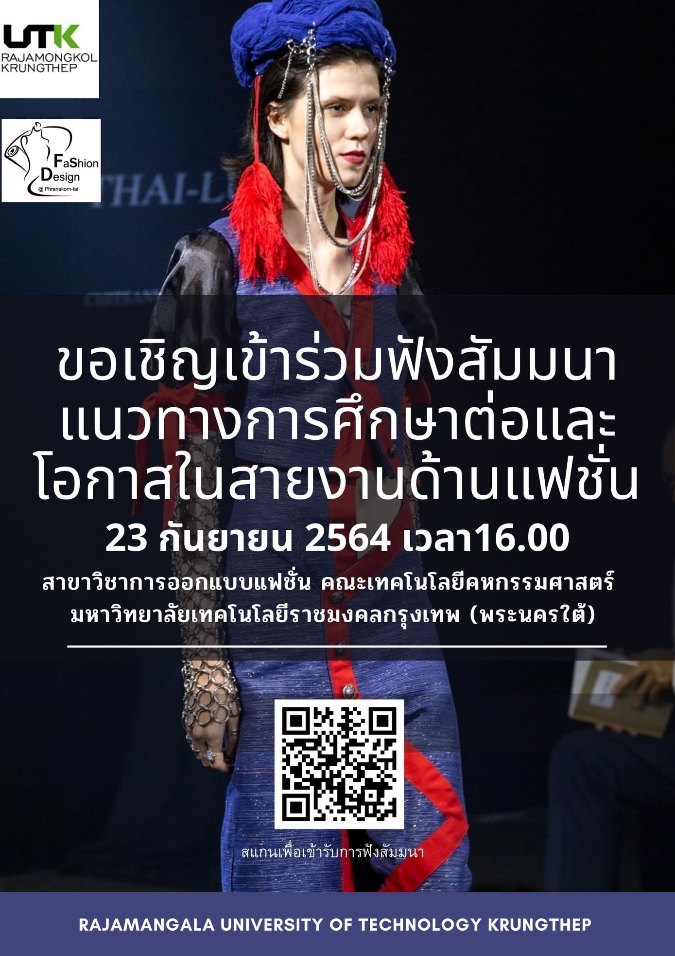 ข่าวแฟชั่น - ขอเชิญเข้าร่วมฟังสัมมนา แนวทางการศึกษาต่อ และ โอกาสในสายงานด้านแฟชั่นหลังเรียนจบ สาขาวิชาการออกแบบแฟชั่น คณะเทคโนโลยีคหกรรมศาสตร์ มหาวิทยาลัยเทคโนโลยีราชมงคลกรุงเทพ