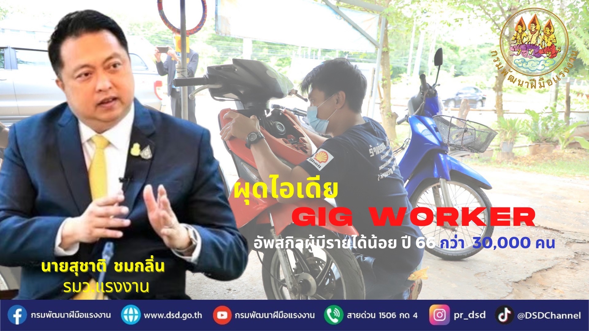 ข่าวประชาสัมพันธ์ - PR News รมว.สุชาติ ผุดไอเดีย GIG Worker อัพสกิล ผู้มีรายได้น้อย ปี 2566 กว่า 30,000 คน