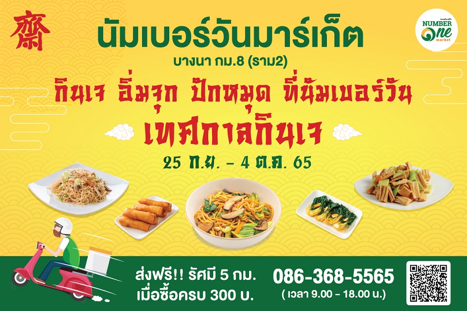 ข่าวประชาสัมพันธ์ - PR News เทศกาลกินเจ อิ่มจุก ปักหมุดที่นัมเบอร์วัน มาร์เก็ต ได้อร่อย ได้สุขภาพ ตลอดเทศกาล