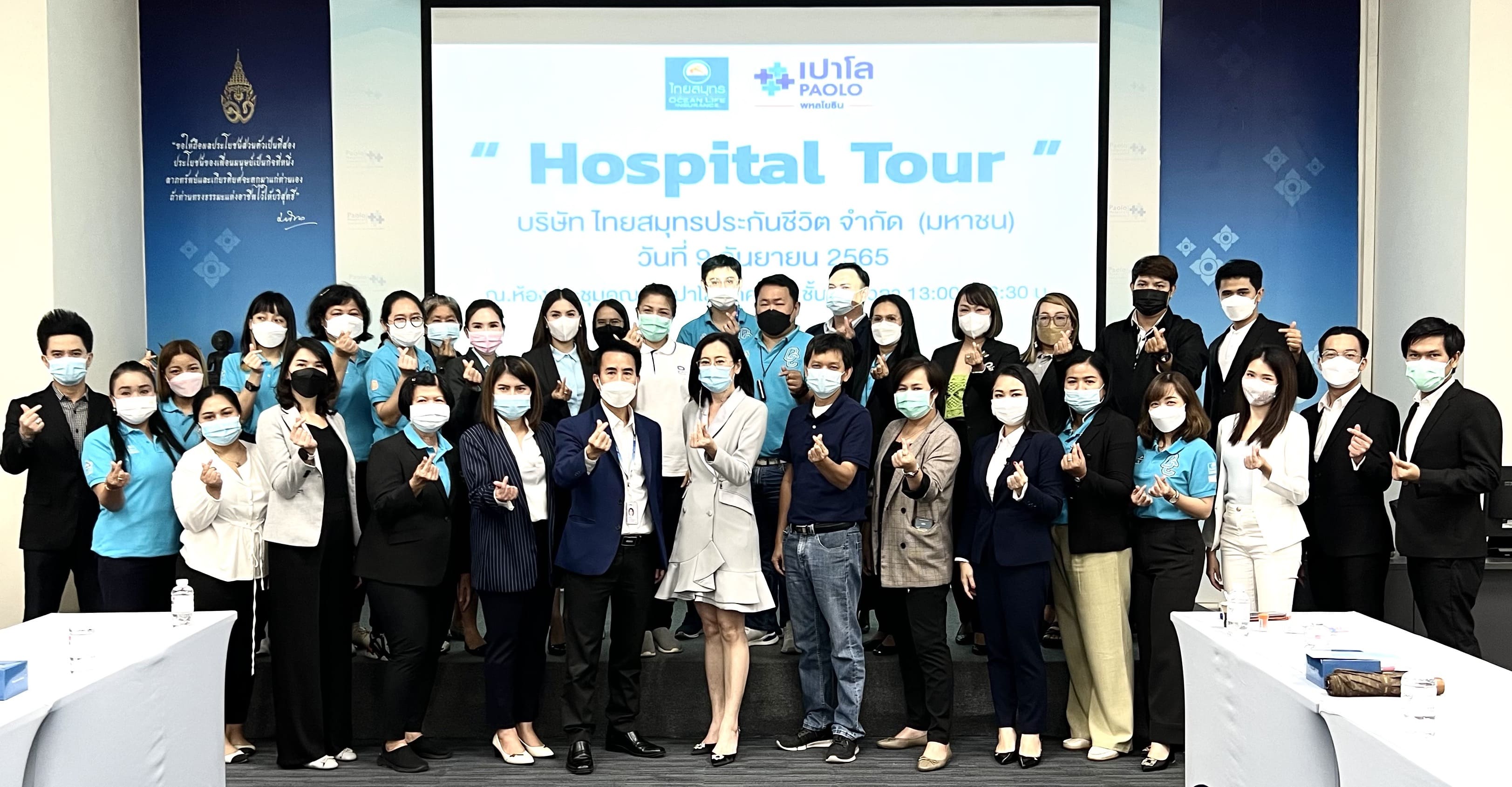ข่าวการเงิน - Money News  OCEAN LIFE ไทยสมุทร เดินสาย Hospital Tour โรงพยาบาลเปาโล  เพื่อยกระดับบริการ เชื่อมต่อสิทธิประโยชน์ มุ่งเป็นผู้นำด้าน Healthcare Solutions