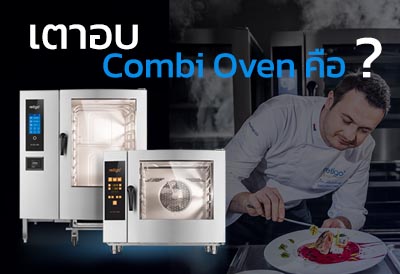 ข่าวประชาสัมพันธ์ - PR News เตาอบ Combi Oven คือเตาอบอะไร ? มาทำความรู้จักกัน