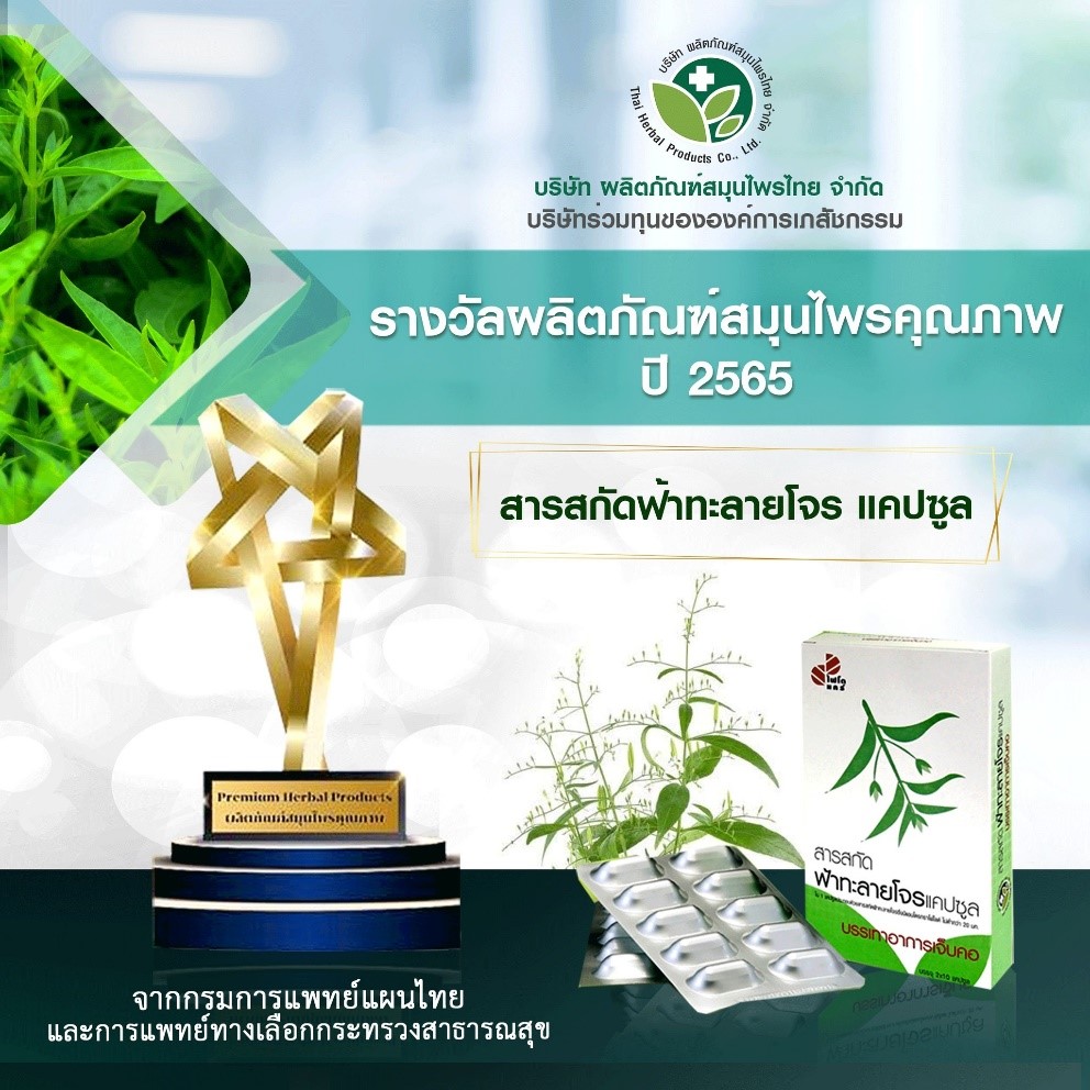 ข่าวประชาสัมพันธ์ - PR News สารสกัดฟ้าทะลายโจรแคปซูล ไฟโตแคร์ รับรางวัลผลิตภัณฑ์สมุนไพรคุณภาพ ปี 2565