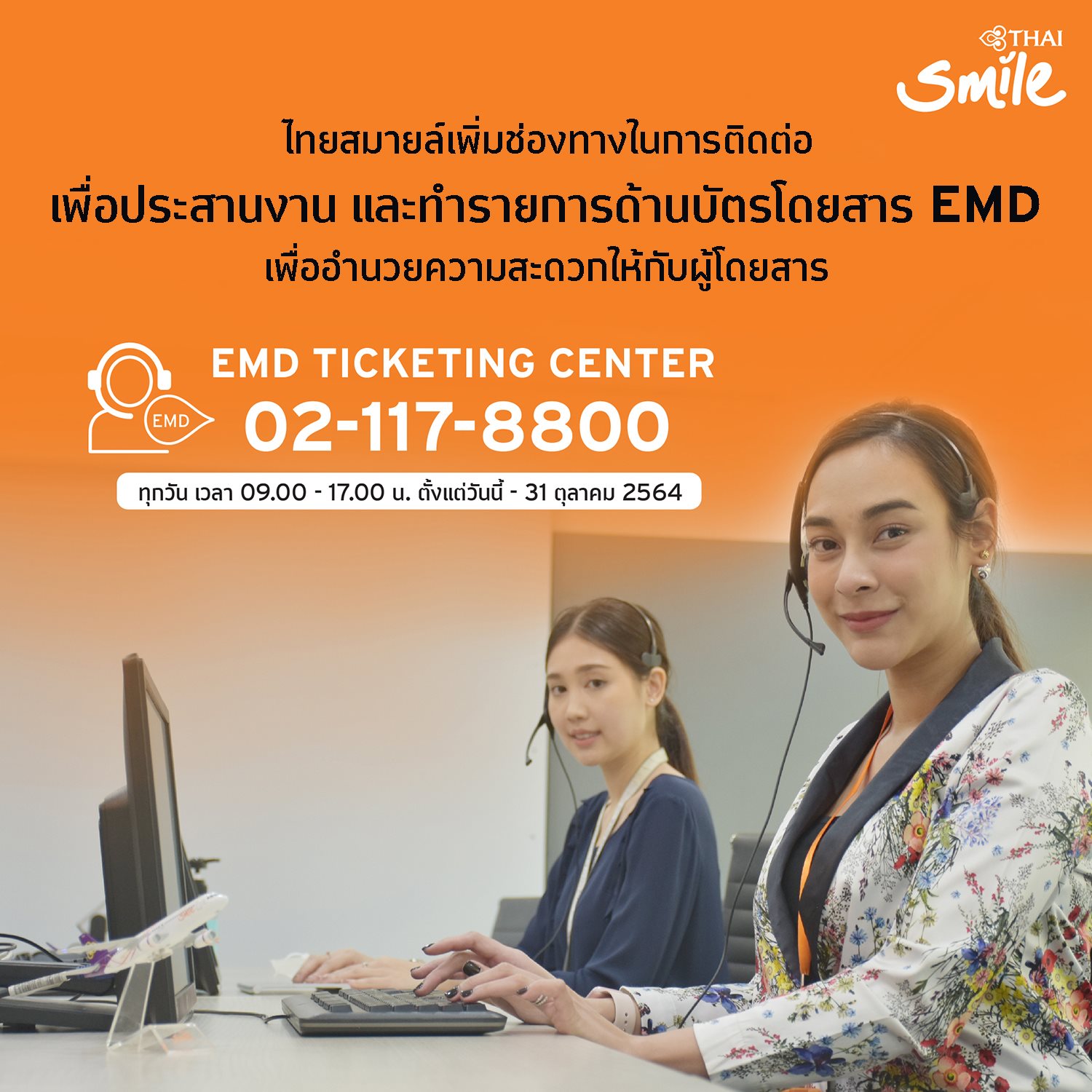 ข่าวท่องเที่ยว - ไทยสมายล์ ขยายช่องทางดูแลลูกค้า เปิดคู่สาย EMD Ticketing Center