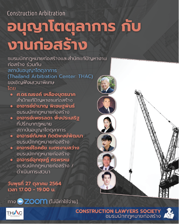 ข่าวสัมมนา - เชิญร่วมงานเสวนาในหัวข้อ ?อนุญาโตตุลาการกับการงานก่อสร้าง? 