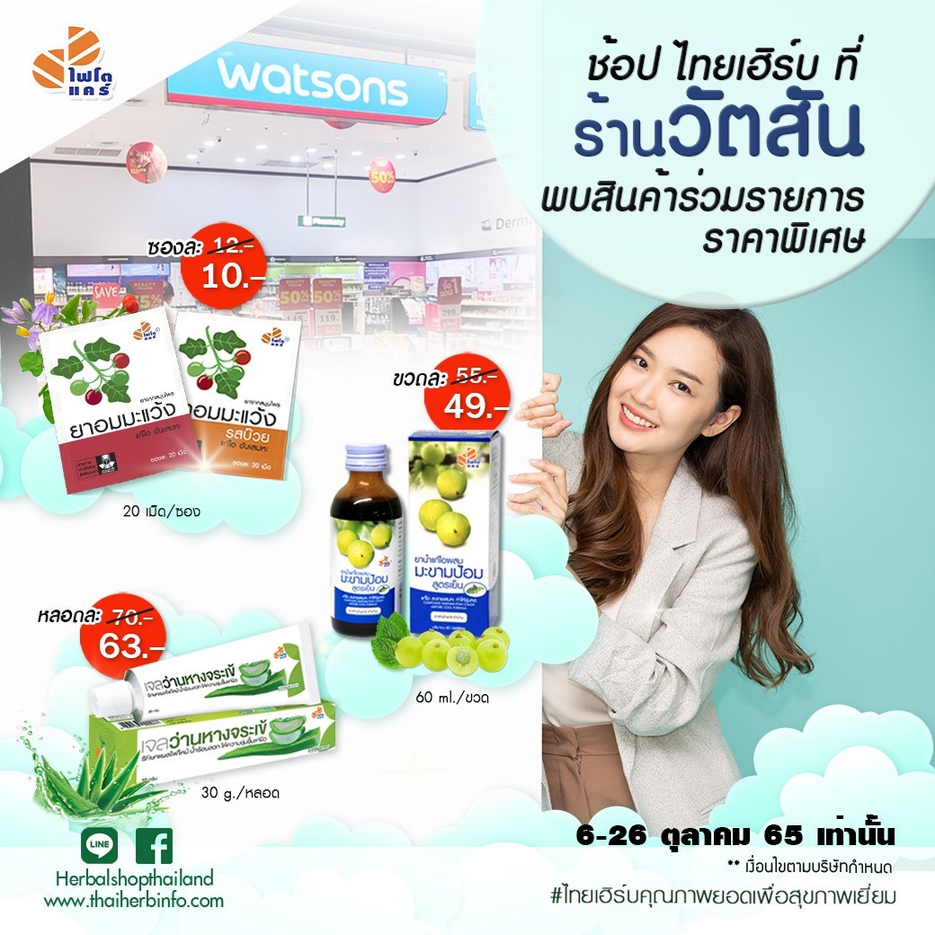 ข่าวสินค้า, บริการ - ไทยเฮิร์บ จับมือ ร้านวัตสัน จำหน่ายสินค้าสมุนไพรไทย 