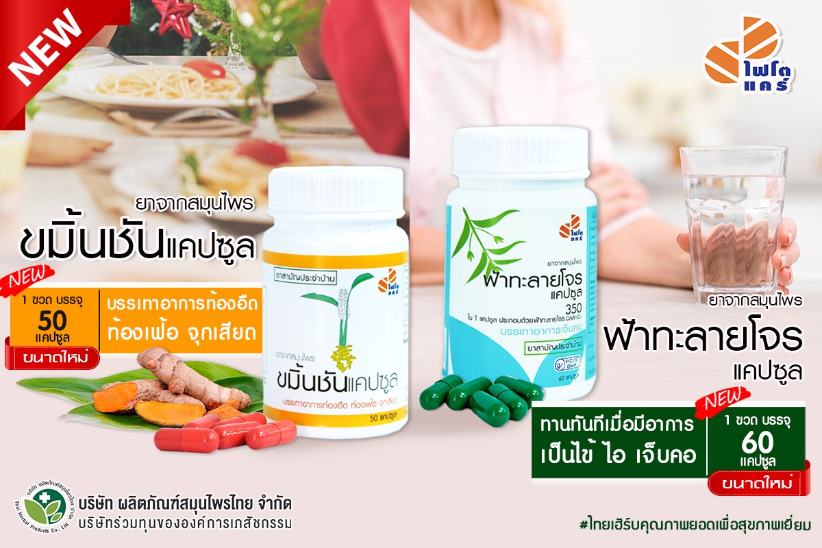 ข่าวสินค้า, บริการ - สมุนไพรแพ็คคู่ใหม่ จาก ไทยเฮิร์บ   