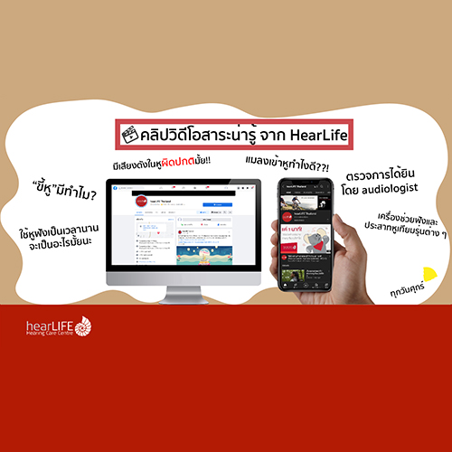 ข่าวสุขภาพ - สารระน่ารู้เรื่องการได้ยินและหู ดูได้ที่ hearLIFE Thailand
