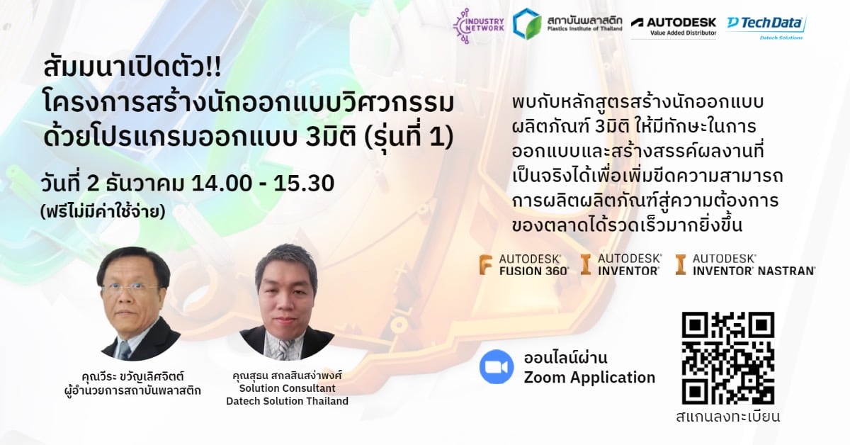 ข่าวสัมมนา - สัมมนา เปิดตัวโครงการสร้างนักออกแบบวิศวกรรม ด้วยโปรแกรมออกแบบ 3 มิติ (รุ่นที่ 1)  ฟรี!!