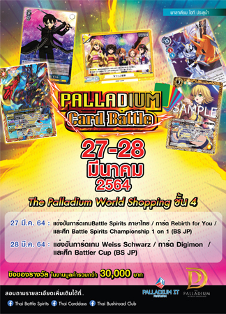 ข่าวงานอีเว้นท์ -  Palldium Card Battle