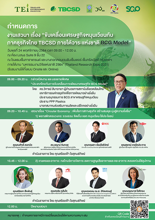 ข่าวธุรกิจ, สังคม - TBCSD ร่วมกับ TEI เปิดเวทีระดมสมอง ขับเคลื่อนเศรษฐกิจหมุนเวียนกับภาคธุรกิจไทย TBCSD  ภายใต้วาระแห่งชาติ BCG Model