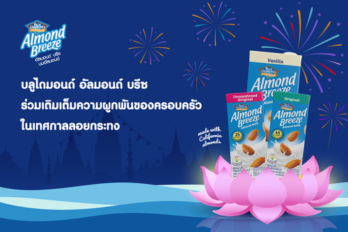 ข่าวสุขภาพ - บลูไดมอนด์ อัลมอนด์ บรีซ ร่วมสร้างสายใยความผูกพันในครอบครัวด้วยเทศกาลลอยกระทง