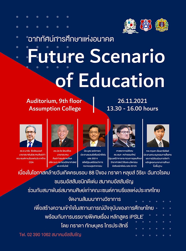ข่าวงานอีเว้นท์ - งานสัมมนาทางวิชาการ ฉากทัศน์การศึกษาแห่งอนาคต Future Scenario of Education