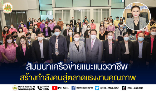 ข่าวราชการ, รัฐวิสาหกิจ - รมว.เฮ้ง ส่ง ?ที่ปรึกษา? เปิดสัมมนาเครือข่ายแนะแนวอาชีพ สร้างกำลังคนสู่ตลาดแรงงานคุณภาพ