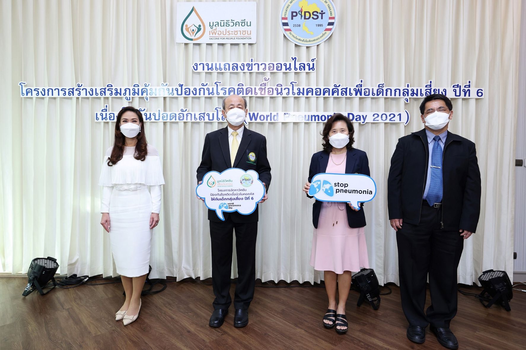 ข่าวสุขภาพ - รณรงค์วันปอดอักเสบโลก (World Pneumonia Day 2021)