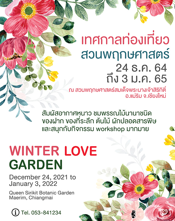 ข่าวท่องเที่ยว - เทศกาลท่องเที่ยว Winter Love Garden @ สวนพฤกษศาสตร์สมเด็จพระนางเจ้าสิริกิติ์