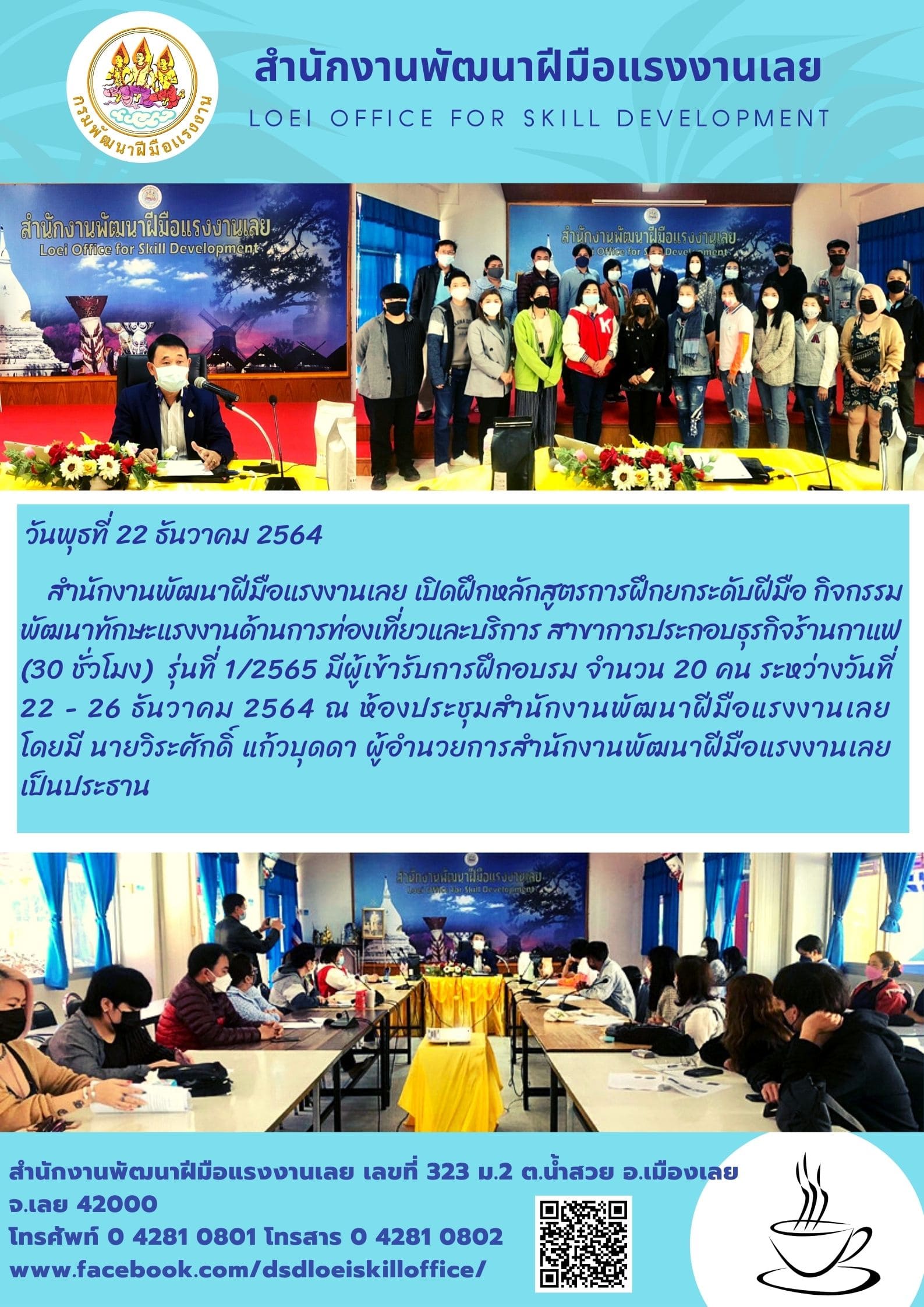 ข่าวราชการ, รัฐวิสาหกิจ - สำนักงานพัฒนาฝีมือแรงงานเลย เปิดฝึกหลักสูตรการฝึกยกระดับฝีมือ กิจกรรมพัฒนาทักษะแรงงานด้านการท่องเที่ยวและบริการ 