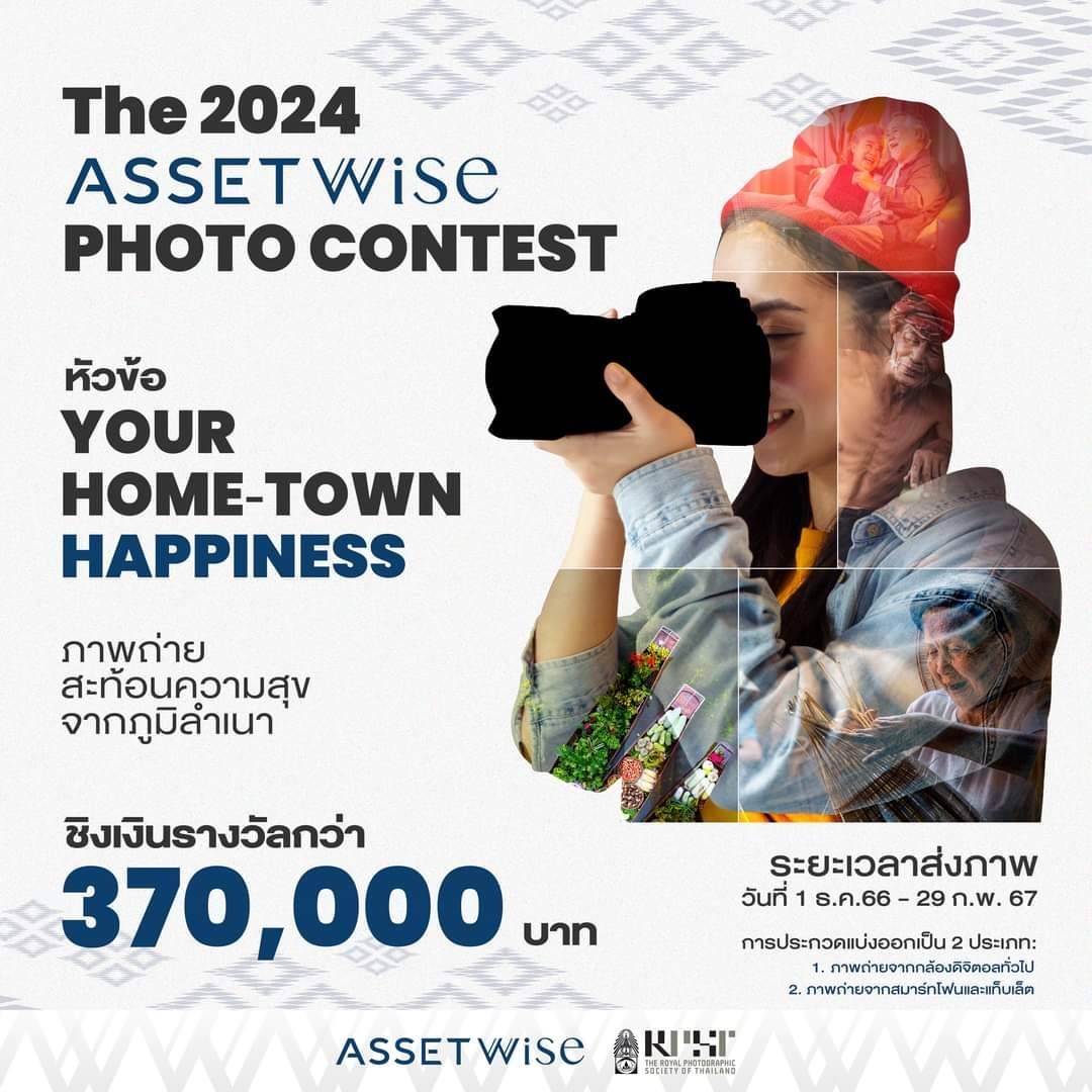 ข่าวไลฟ์สไตล์ - แอสเซทไวส์ จับมือ สมาคมถ่ายภาพแห่งประเทศไทย ในพระบรมราชูปถัมภ์  จัดประกวดภาพถ่าย The 2024 ASSETWISE PHOTO CONTEST  ร่วมถ่ายทอดมุมมองแห่งความสุขจากบ้านเกิด ชิงเงินรางวัลรวมกว่า 370,000 บาท
