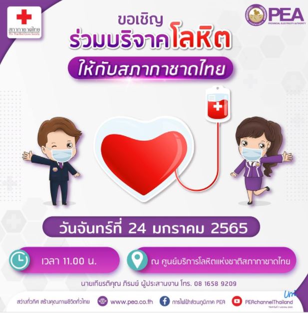 ข่าวราชการ, รัฐวิสาหกิจ - การไฟฟ้าส่วนภูมิภาคขอเชิญร่วมบริจาคโลหิตให้กับสภากาชาดไทย