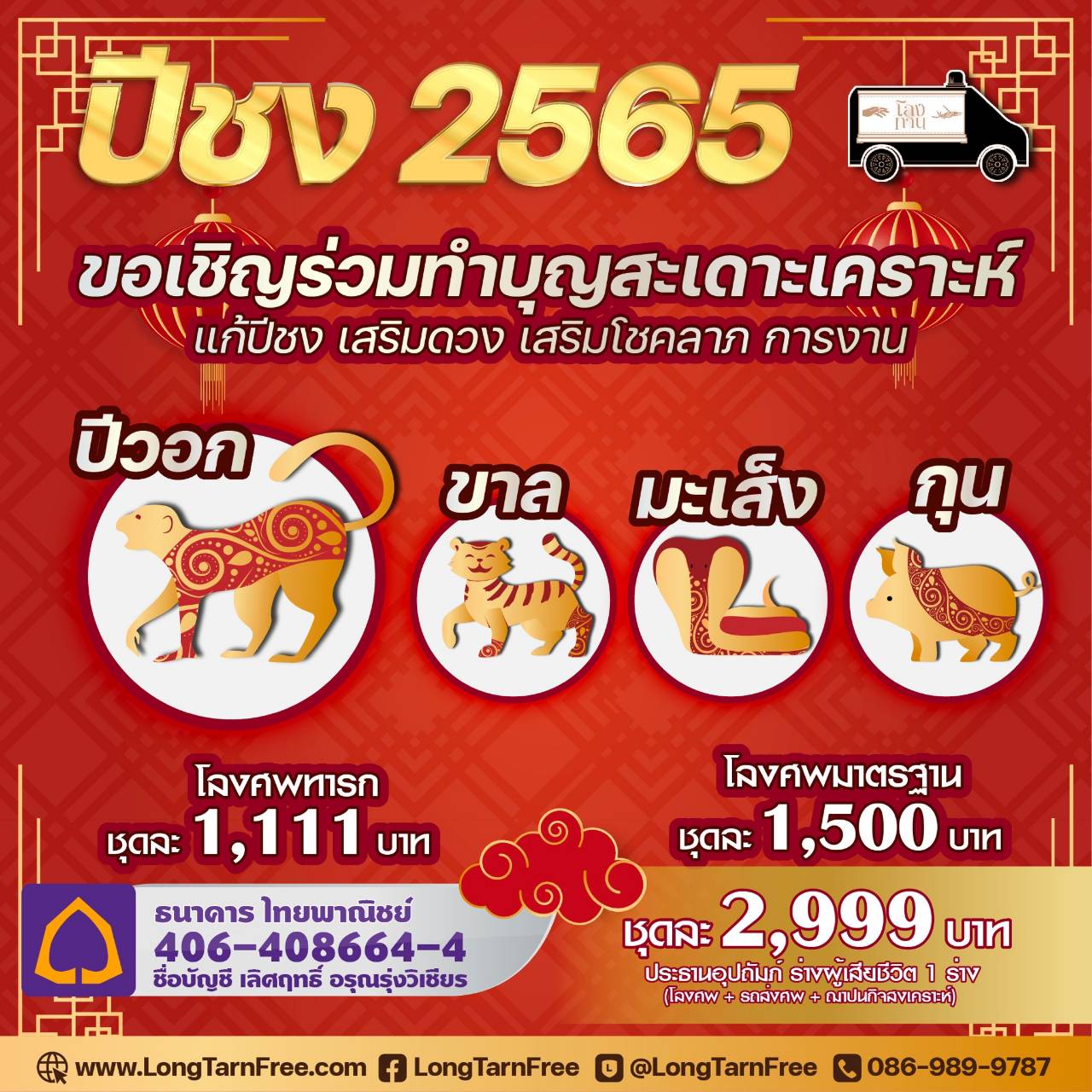 ข่าวกิจกรรม - ปี 2565 ปีไหนชง  และวิธีการแก้ปีชง ที่ได้ผลมากที่สุด
