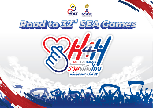 ข่าวกีฬา - ?HEART FOR HEROES (H4H)?  รวมพลังไทย ส่งใจไปซีเกมส์ ครั้งที่ 32 