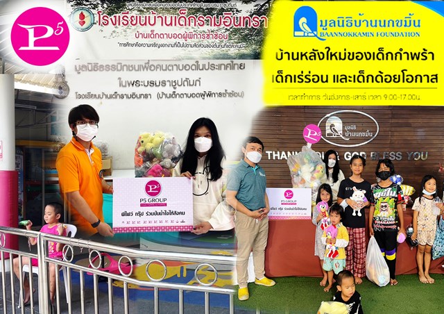 ข่าวกิจกรรม - พีไฟว์กรุ๊ป ส่งความสุขให้น้องๆ มูลนิธิบ้านนกขมิ้นและโรงเรียนบ้านเด็กรามอินทรา