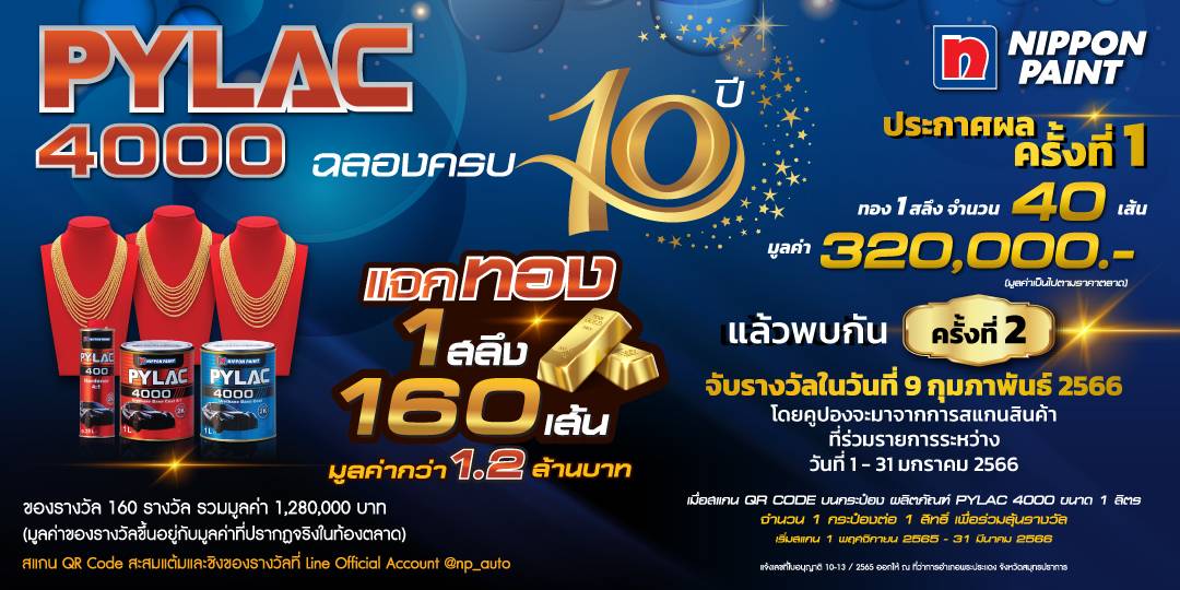 ข่าวยานยนต์ - นิปปอนเพนต์จัดแคมเปญใหญ่ Pylac 4000 ฉลองครบรอบ10ปีแจกทอง 160 เส้น มูลค่ากว่า 1.2 ล้านบาท