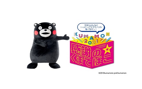 ข่าวท่องเที่ยว - จังหวัดคุมาโมโตะจัดกิจกรรม KUMAMON 2021 ส่งคำขอบคุณถึงทุกคนผ่านทางออนไลน์ท่ามกลางสถานการณ์โควิด-19