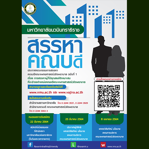 ข่าวรับสมัครงาน - มหาวิทยาลัยนวมินทราธิราช รับสมัคร คณบดีคณะแพทยศาสตร์วชิรพยาบาล