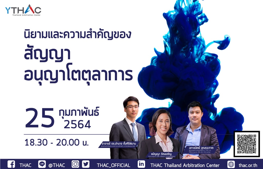 ข่าวสัมมนา - THAC ชวนฟังสัมมนานิยามและความสำคัญของสัญญาอนุญาโตตุลาการ