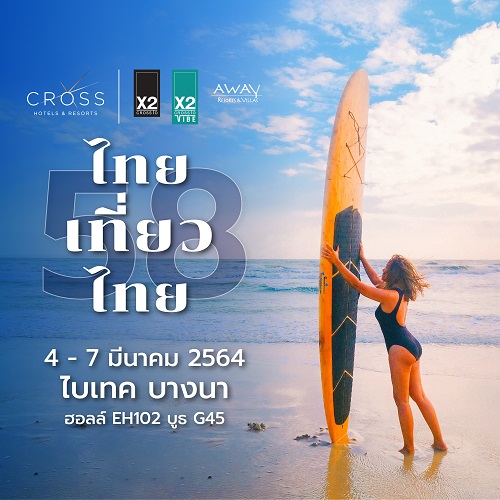 ข่าวท่องเที่ยว - ไทยเที่ยวไทย ครั้งที่ 58 โรงแรมและรีสอร์ต X2, X2 Vibe, Away