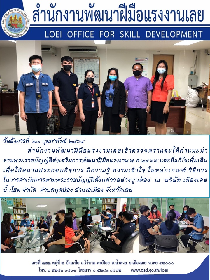 ข่าวราชการ, รัฐวิสาหกิจ - สำนักงานพัฒนาฝีมือแรงงานเลยเข้าตรวจตราและให้คำแนะนำ ตาม พ.ร.บ.ส่งเสริมพัฒนาฝีมือแรงงาน 