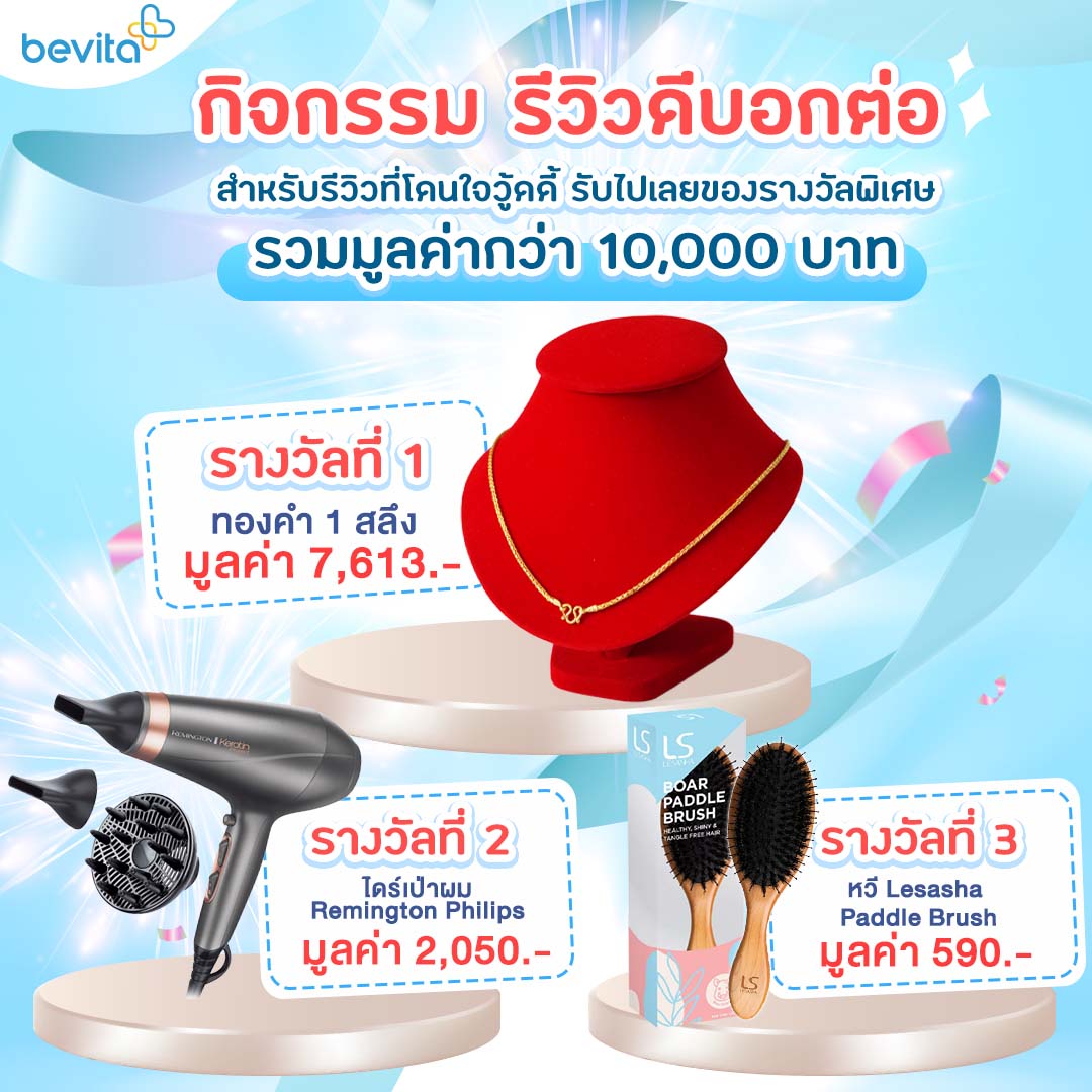ข่าวสุขภาพ - กิจกรรมรีวิวดีบอกต่อ #BevitaReview ของรางวัลใหญ่รอคุณอยู่