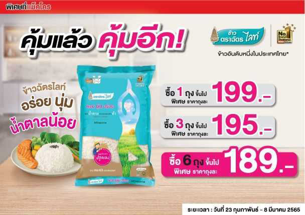 ข่าวสินค้า, บริการ - ?ข้าวตราฉัตร? ชวนช้อปข้าว 2 แบบ 2 สไตล์ ยิ่งซื้อ ยิ่งกำไร คุ้มแล้ว คุ้มอีก! ที่แม็คโคร  กับ ?ข้าวหอม.. นุ่ม เหนียว? และ ?ข้าวอร่อย นุ่ม น้ำตาลน้อย?