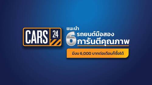 ข่าวสินค้า, บริการ - CARS24 แนะนำ 6 รถยนต์มือสอง งบ 6,000 บาท เด็กจบใหม่ก็ซื้อได้