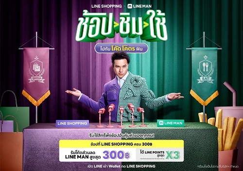 ข่าวไอที - LINE SHOPPING ผนึก LINE MAN ทุ่มกว่า 200 ล้าน ปล่อยแคมเปญแรงรับปีเสือ