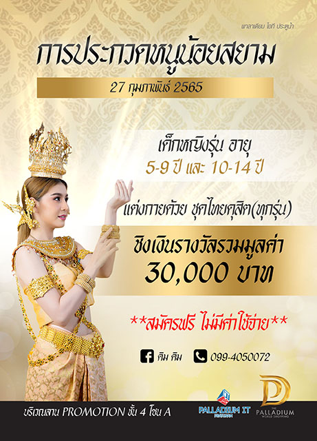 ข่าวงานอีเว้นท์ - การประกวดหนูน้อยสยาม