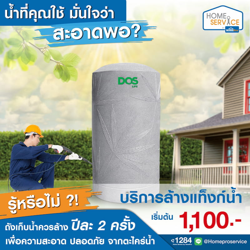 ข่าวประชาสัมพันธ์ - PR News โฮมโปร ผลึกกำลังร่วมกับ Home Service ผู้ให้บริการช่างประจำบ้าน ให้บริการล้างแท็งก์น้ำ มั่นใจ สะอาด ปลอดภัย ทุกครัวเรือน