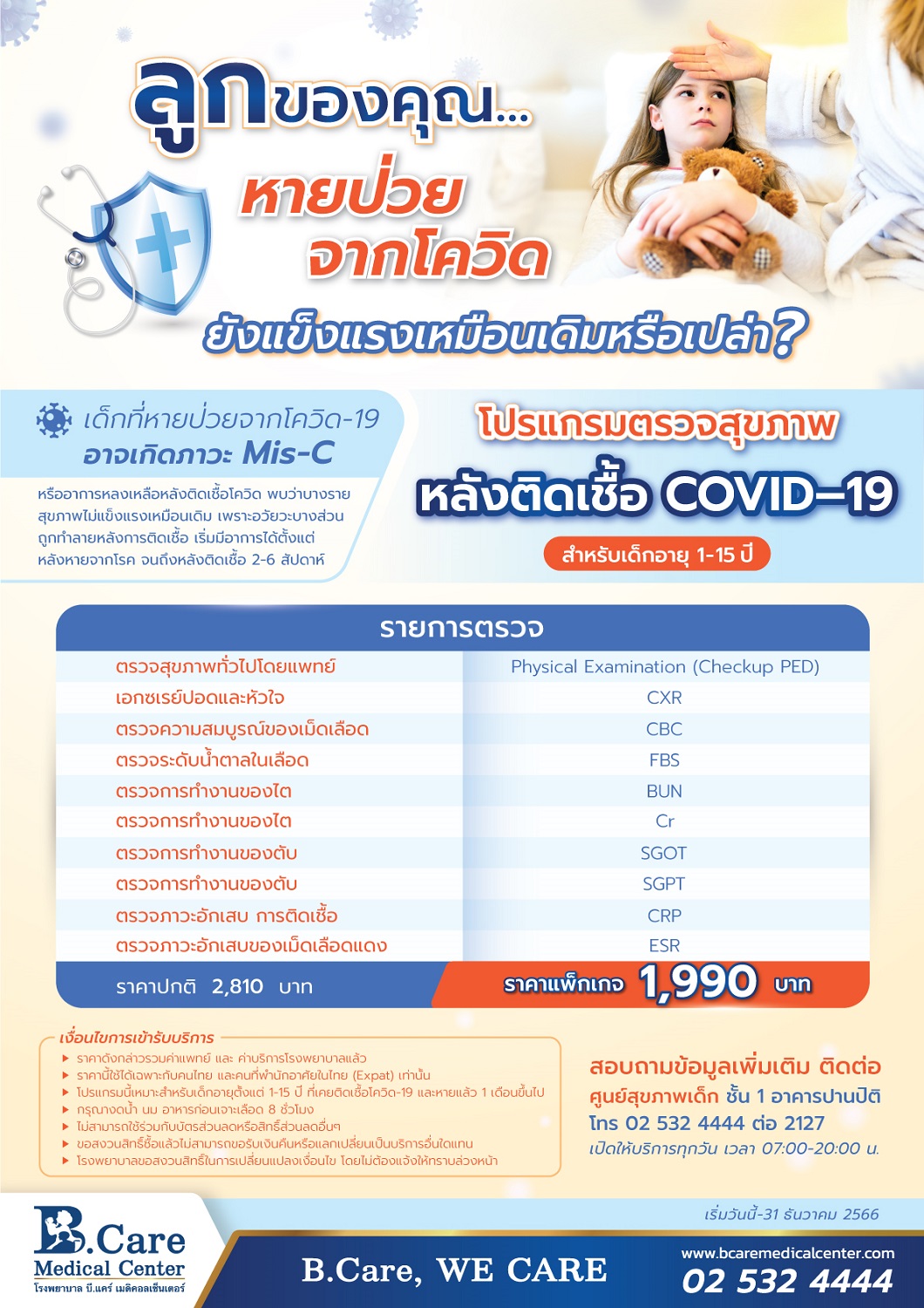 ข่าวประชาสัมพันธ์ - PR News โปรแกรมตรวจสุขภาพหลังติดเชื้อ COVID-19 (สำหรับเด็กอายุ 1-15 ปี) ที่ รพ. บี.แคร์ฯ