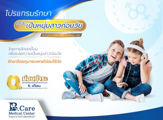 ข่าวประชาสัมพันธ์ - PR News เด็กโตไว อย่าปล่อยผ่าน เสี่ยง ?ภาวะหนุ่มสาวก่อนวัย?
