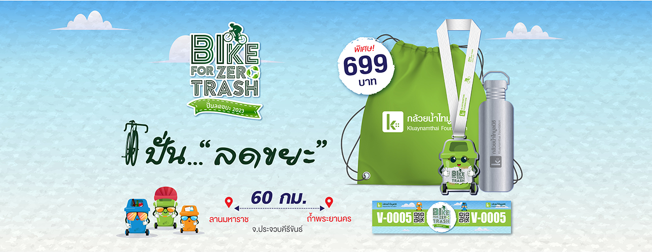 ข่าวประชาสัมพันธ์ - PR News Bike For Zero Trash 2023 ปั่น.. ลดขยะ