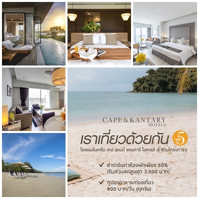 ข่าวประชาสัมพันธ์ - PR News Rao Tiew Duay Gun 5 Happy Travel with Cape & Kantary Hotels