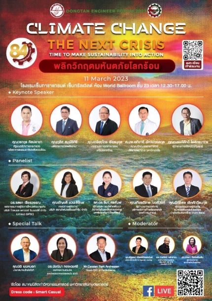 ข่าวสัมมนา - สมาคมนิสิตเก่าวิศวกรรมศาสตร์ ม.เกษตรศาสตร์ จัดงานเสวนาเรื่อง. พลิกวิกฤตมหันตภัยโลกร้อน