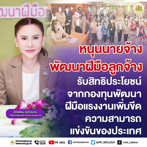 ข่าวประชาสัมพันธ์ - PR News รมว.สุชาติ ส่ง ?ที่ปรึกษา? เปิดสัมมนาหนุนนายจ้างพัฒนาฝีมือลูกจ้าง รับสิทธิประโยชน์จากกองทุนพัฒนาฝีมือแรงงาน เพิ่มขีดความสามารถแข่งขันของประเทศ