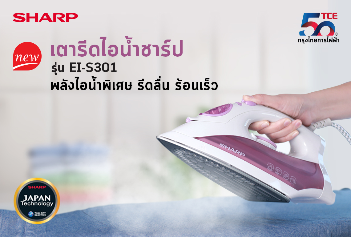 ข่าวประชาสัมพันธ์ - PR News ชาร์ป กรุงไทยการไฟฟ้า แนะนำผลิตภัณฑ์ใหม่ เตารีดไอน้ำชาร์ป รุ่น EI-S301
