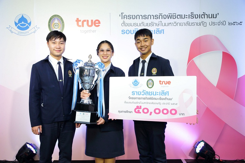 ข่าวประชาสัมพันธ์ - PR News มูลนิธิถันยรักษ์ฯ ร่วมกับกลุ่มทรู และมหาวิทยาลัยราชภัฏทั่วประเทศ