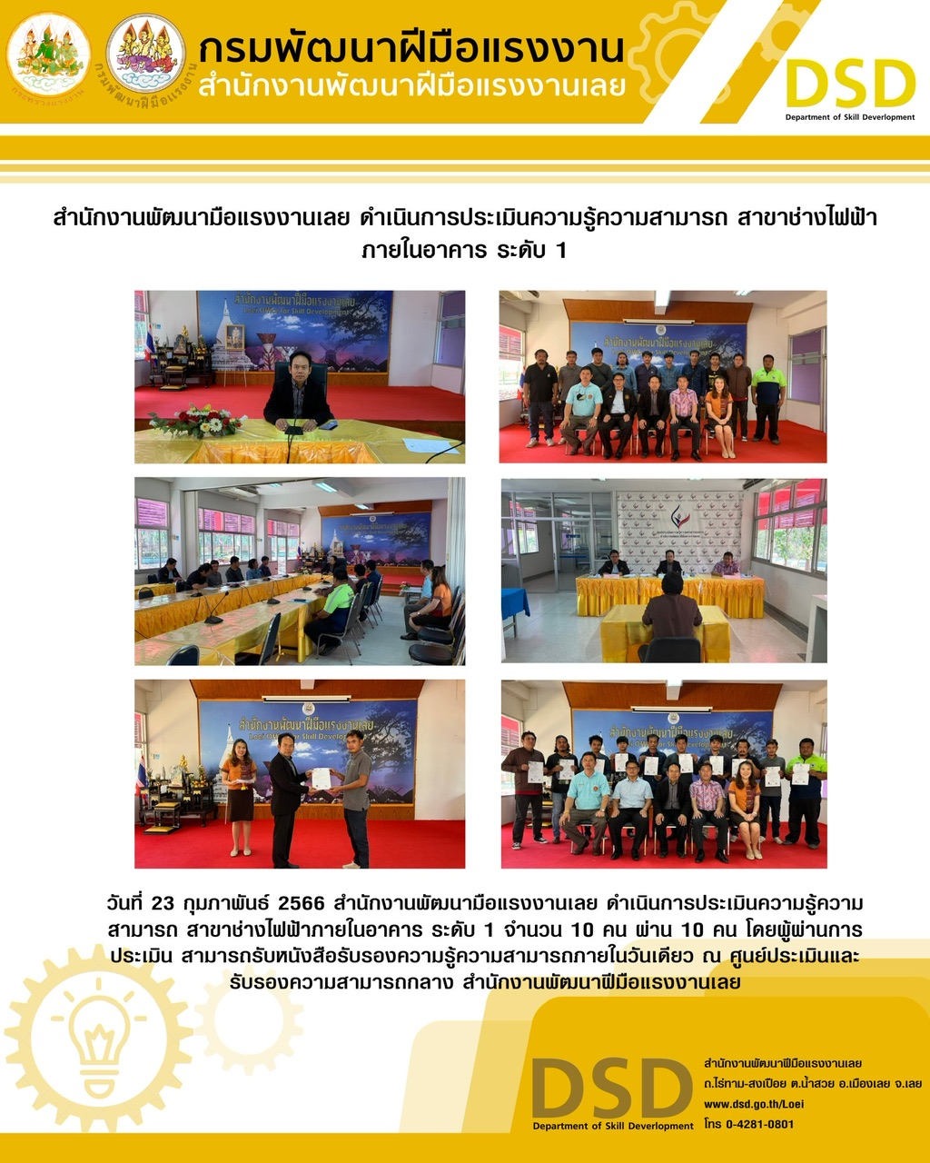 ข่าวประชาสัมพันธ์ - PR News สำนักงานพัฒนามือแรงงานเลย ดำเนินการประเมินความรู้ความสามารถ สาขาช่างไฟฟ้าภายในอาคาร ระดับ 1