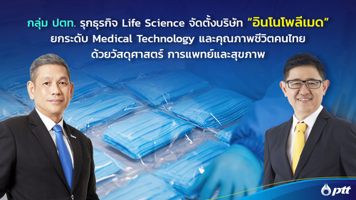 ข่าวธุรกิจ, สังคม - ไออาร์พีซี และ อินโนบิก (เอเซีย) ประกาศร่วมทุนจัดตั้งบริษัท ?อินโนโพลีเมด? รุกตลาดอุปกรณ์ทางการแพทย์