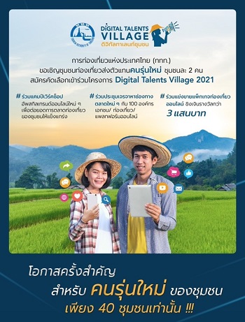 ข่าวท่องเที่ยว - ททท. เปิดโครงการ Digital Talents Village ปั้นนักการตลาดดิจิทัลรุ่นใหม่ให้ชุมชน
